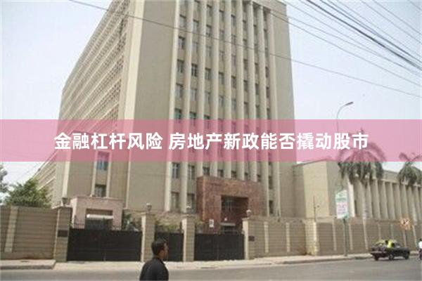 金融杠杆风险 房地产新政能否撬动股市