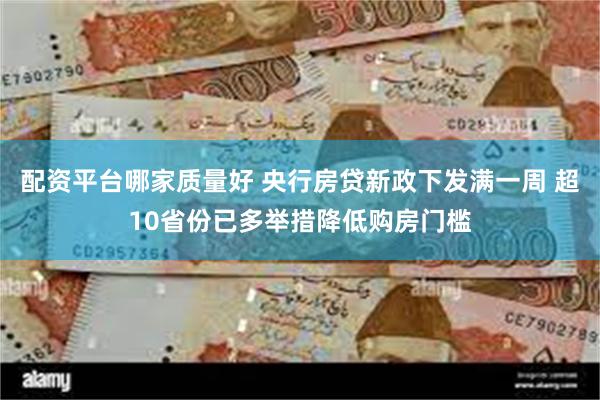 配资平台哪家质量好 央行房贷新政下发满一周 超10省份已多举措降低购房门槛